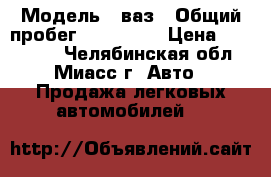  › Модель ­ ваз › Общий пробег ­ 158 000 › Цена ­ 110 000 - Челябинская обл., Миасс г. Авто » Продажа легковых автомобилей   